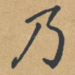 乃