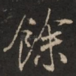 余