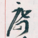席