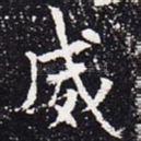 威
