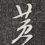 黄
