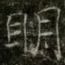 眀