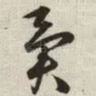 异