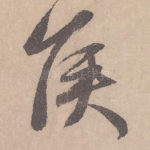 侯