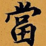 当