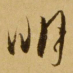 明
