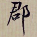 郡