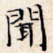 闻