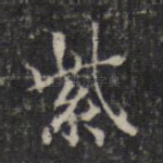 紫