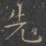 先