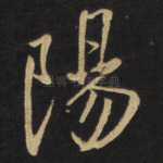 阳