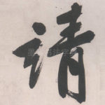 靖