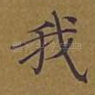我