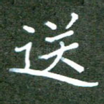 送