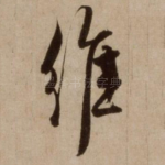 维