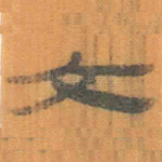 文