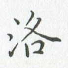 洛