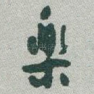 樂