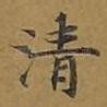 清