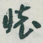 懷