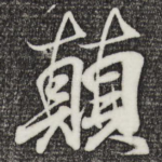 颠