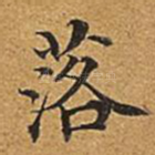 落