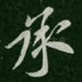 承