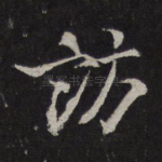 访