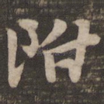 附
