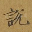 说