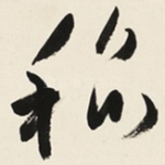 稻