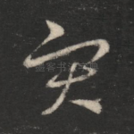 灾