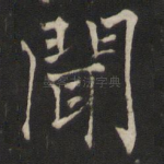 闻