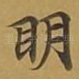 眀