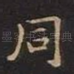同
