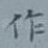 作