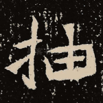 抽