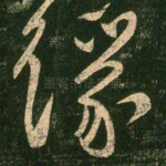 缘