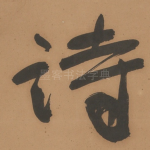 诗