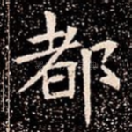都