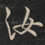 汝