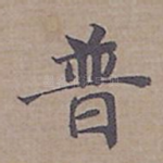 普