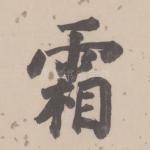 霜