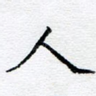 人