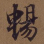 畅