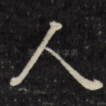 人