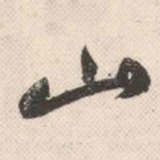 山