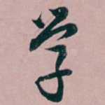 学