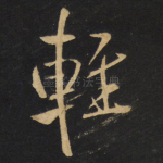 轻