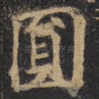 圆